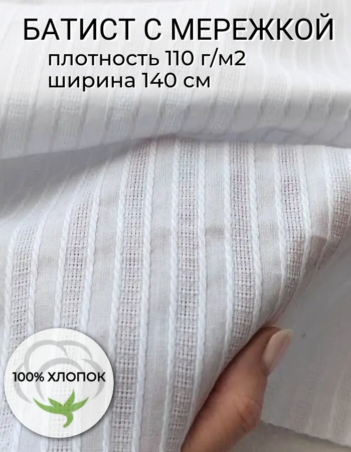 0,5м. Фактурный Хлопок 100 %, с мережкой и вышивкой, ткань для шитья и рукоделия. Белого цвета полоска. Ширина 140 см.