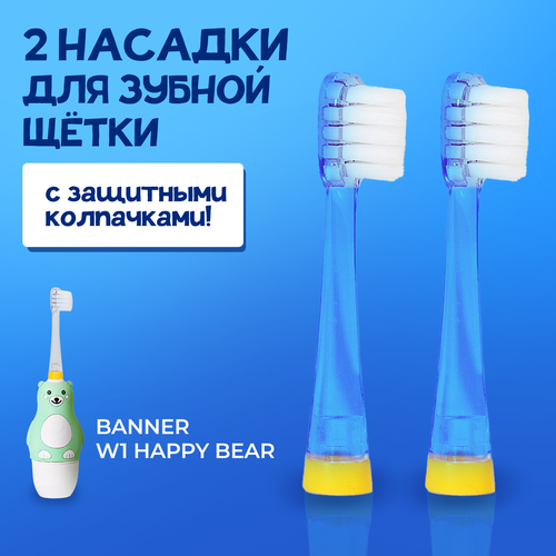 Насадки для зубной щетки BANNER W1 Happy Bear, 2 шт. с защитными колпачками 2 шт детские силиконовые зубные щётки