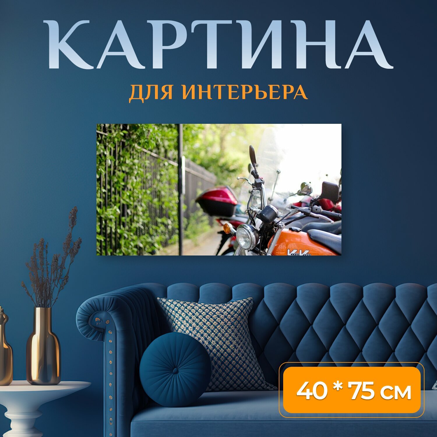 Картина на холсте "Мотоцикл, транспортное средство, велосипед" на подрамнике 75х40 см. для интерьера