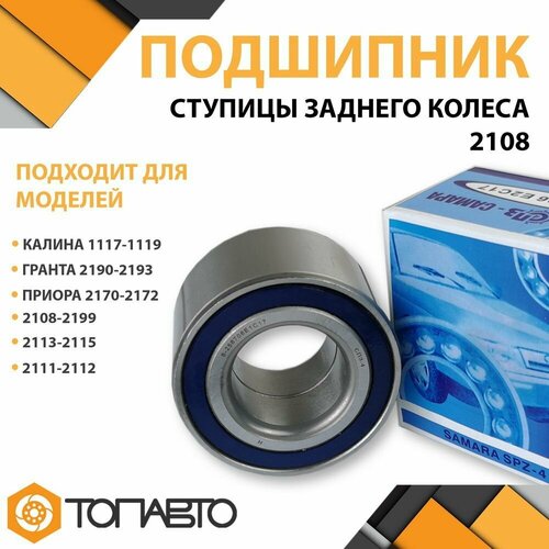 Подшипник ступицы заднего колеса для ВАЗ 2108-21099 / 2113-2115 / 2110-2112 / Калина / Гранта / Приора ступичный задний SPZ