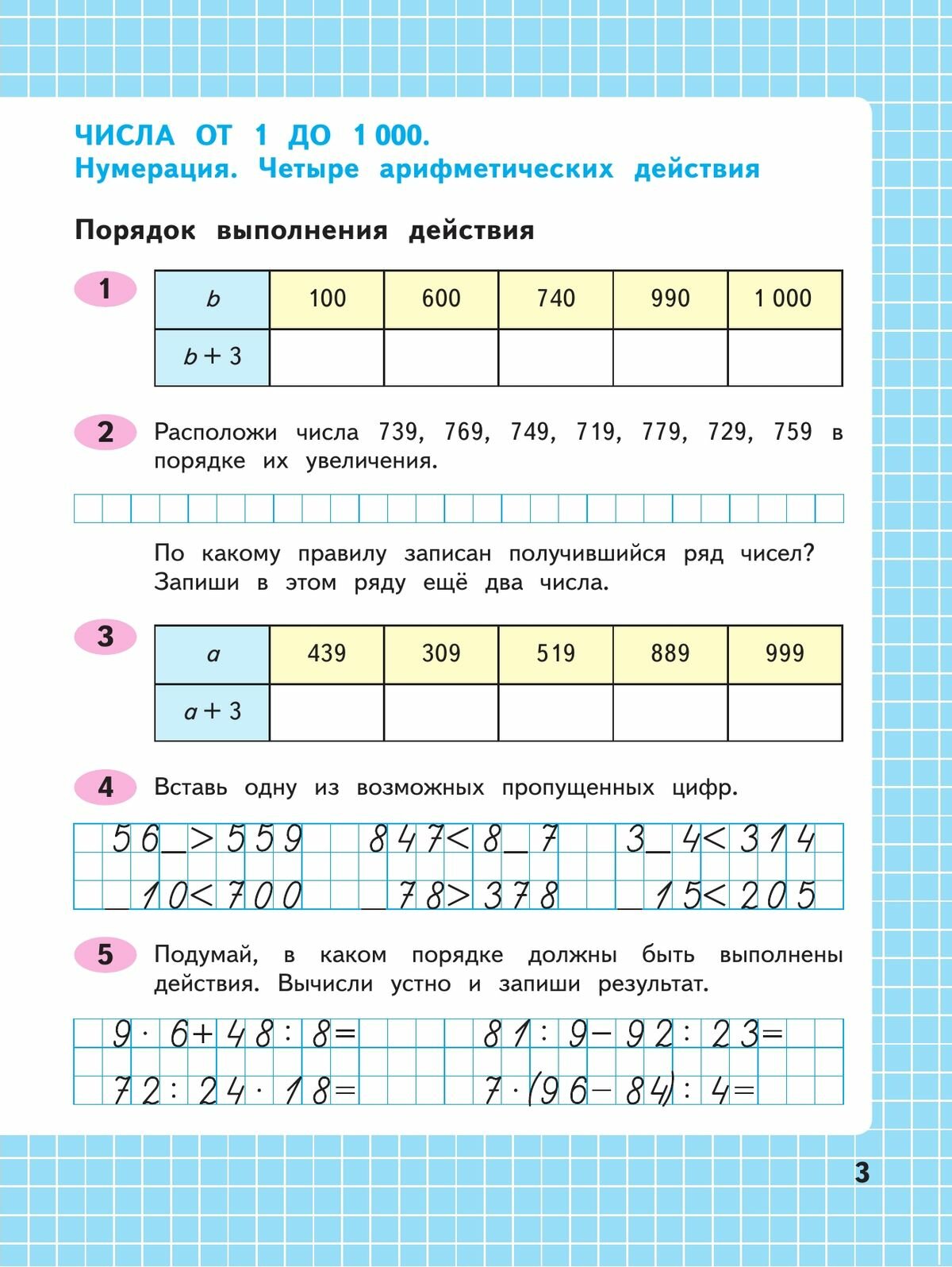 Математика. 4 класс. Рабочая тетрадь. В двух частях. Часть 1 - фото №4