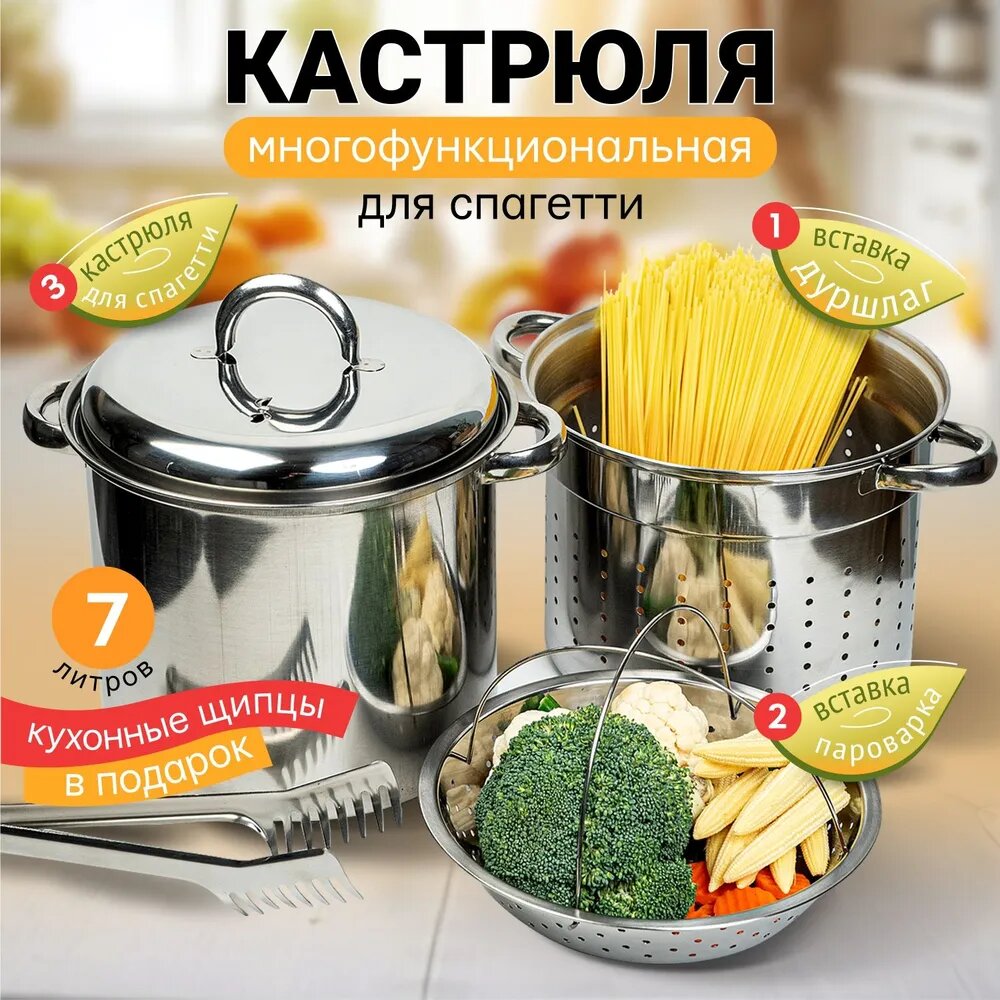 фото Универсальная кастрюля с крышкой из нержавеющей стали 7 литров, для спагетти с дуршлагом/фритюрница, вставка пароварка. Для индукционных плит. Кухонные щипцы в подарок