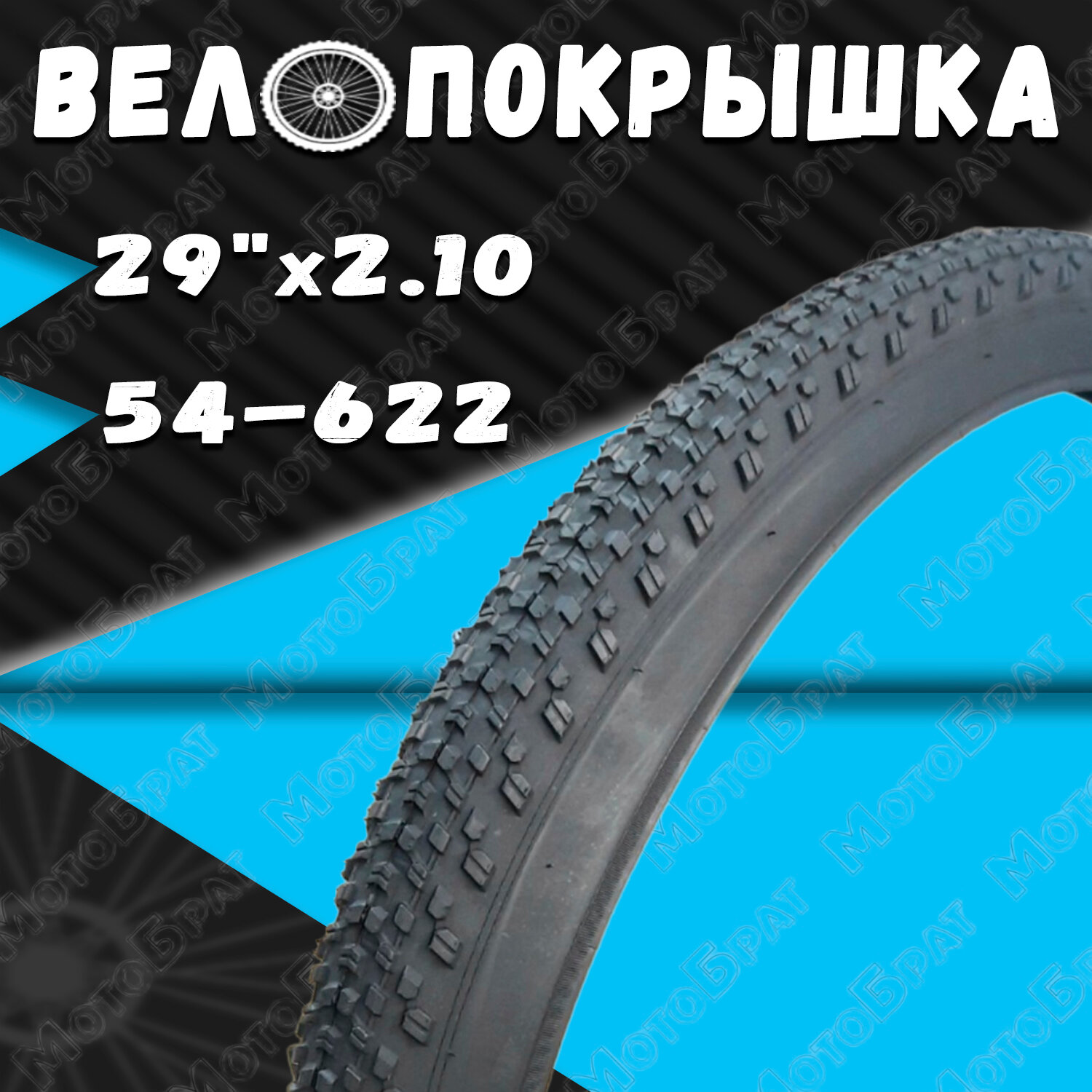 Велопокрышка 29" 29х2.10 (54-622)