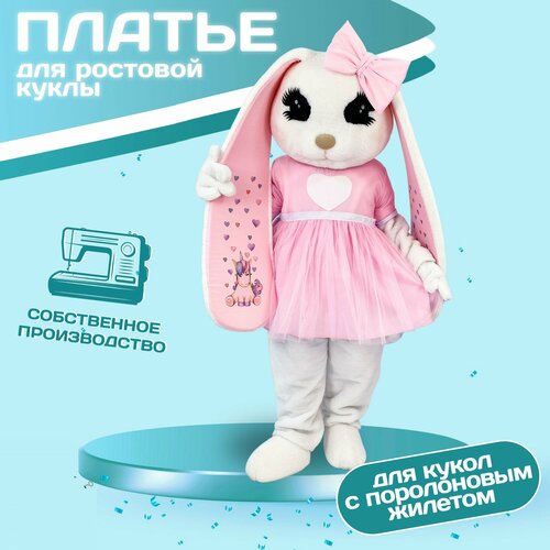 Платье Милашка розовое для ростовых кукол / Одежда для ростовых кукол (кукла в комплект на входит)