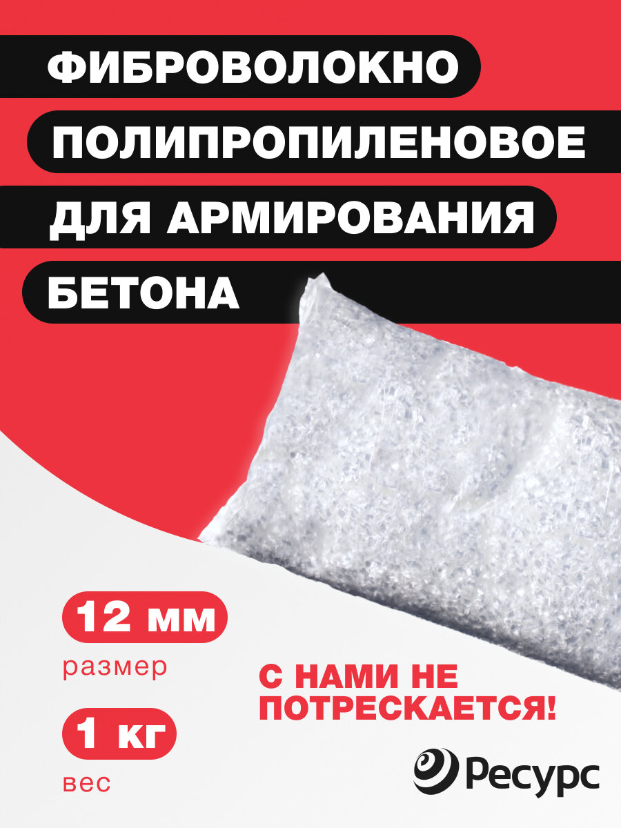 фото Фиброволокно армирующее полипропиленовое 12мм,1 кг 1шт/уп
