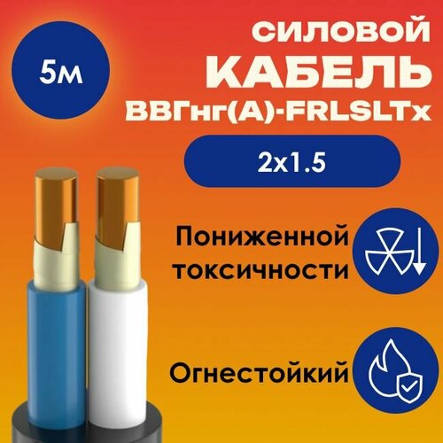 фото Кабель силовой огнестойкий ввгнг(а)-frlsltx пониженной токсичности гост 2х1.5 - 5м kabex