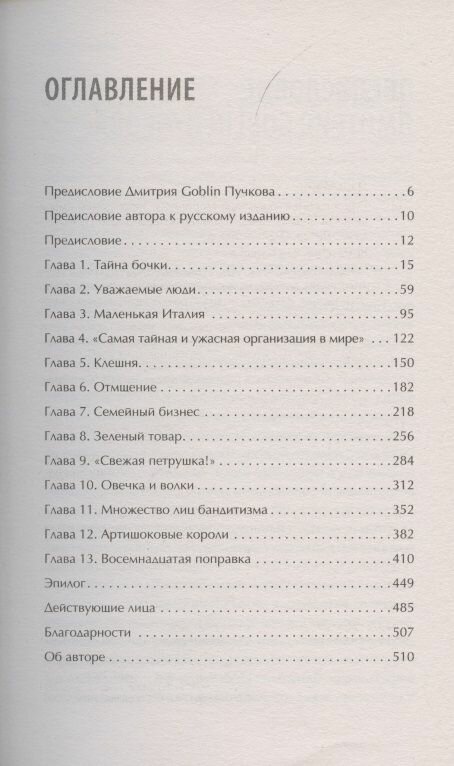 Первая семья: клан Джузеппе Морелло и зарождение американской мафии. Предисловие Дмитрий Goblin Пучков - фото №7