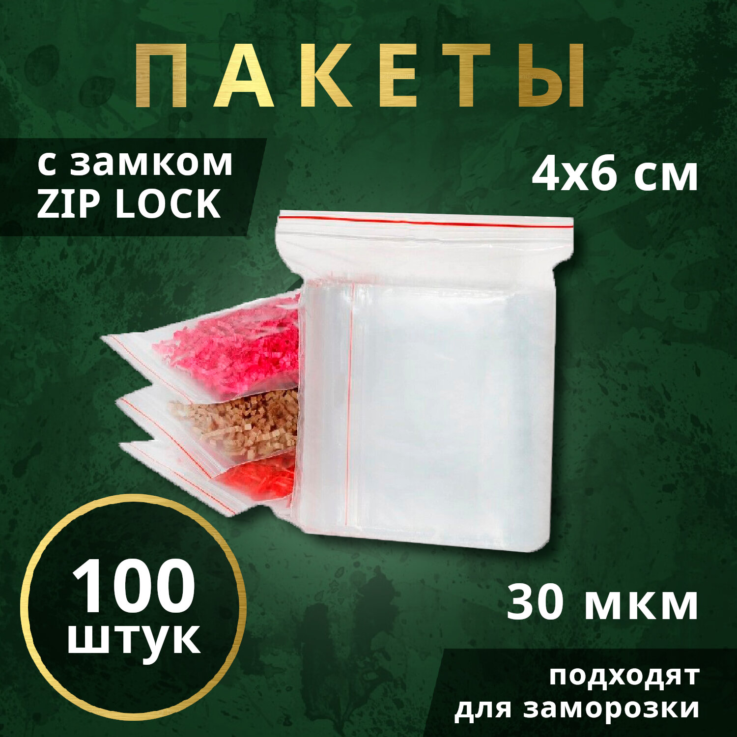 Пакеты ZIP-LOCK для заморозки продуктов 4х6см, 100 шт.