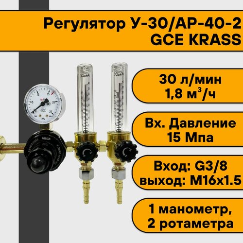 Регулятор для углекислоты и аргона У-30/АР-40-2 (манометр+2 ротаметра) GCE KRASS