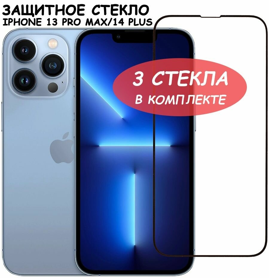 Защитное стекло для iPhone 13 Pro Max 14 Plus/ айфон 13 про макс 14 плюс Черное (Полное покрытие) - 3 шт.