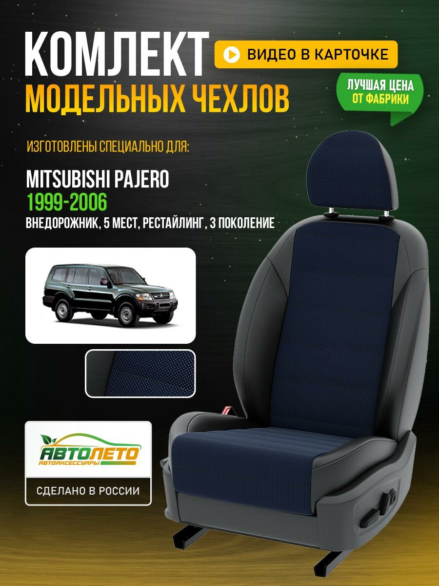 Чехлы для Mitsubishi Pajero 3 рестайлинг 2000-2020 5 мест Синий Черный Жаккард Авто Лето LA500C50