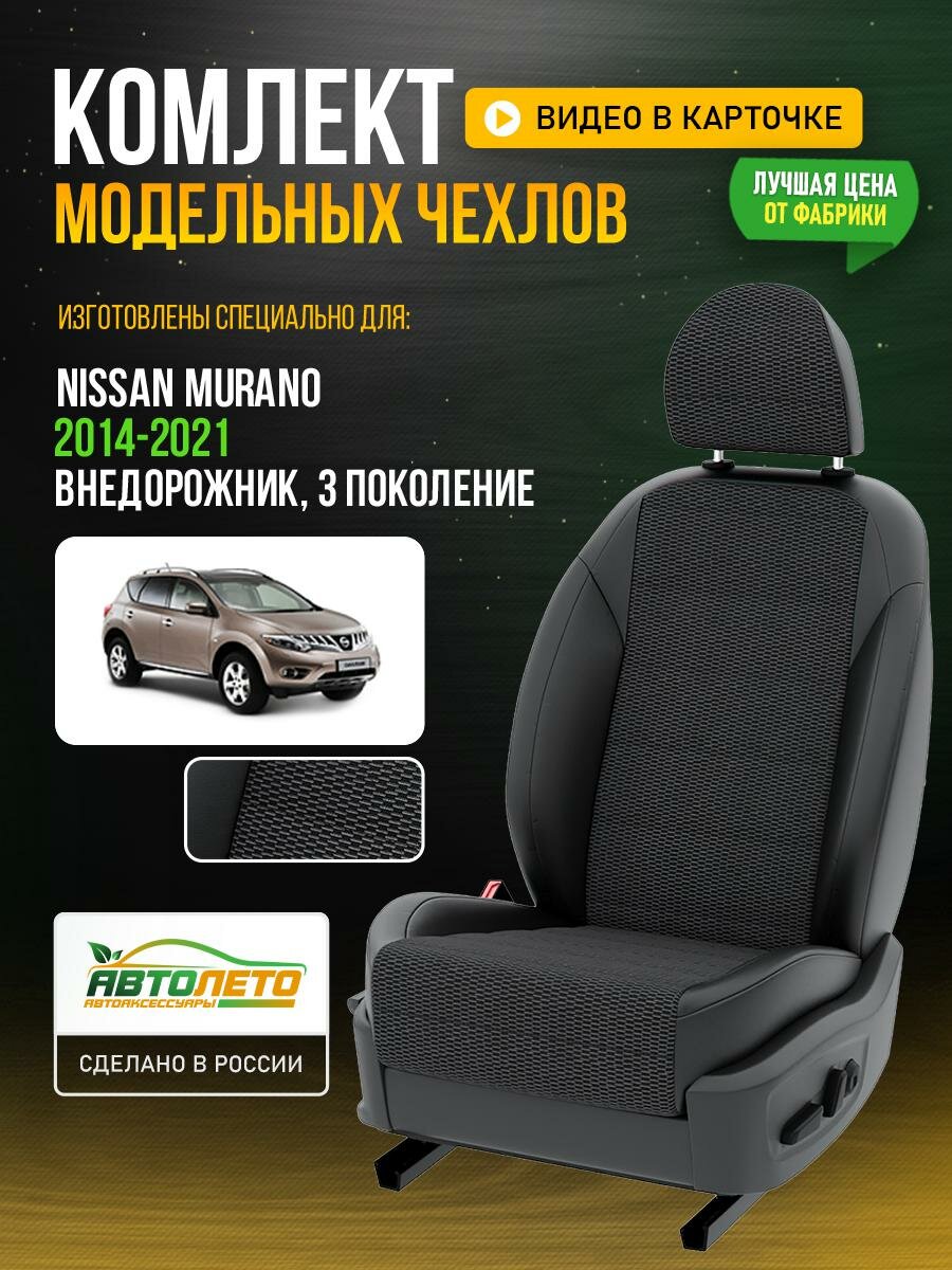 Чехлы для Nissan Murano 3 2014-2021 Серый Черный Жаккард Авто Лето LA484C48