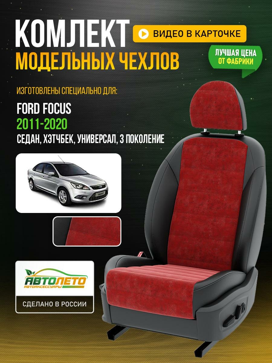 фото Чехлы для Ford Focus 3 1998-2012 Красный Черный Алькантара Авто Лето LA766C3