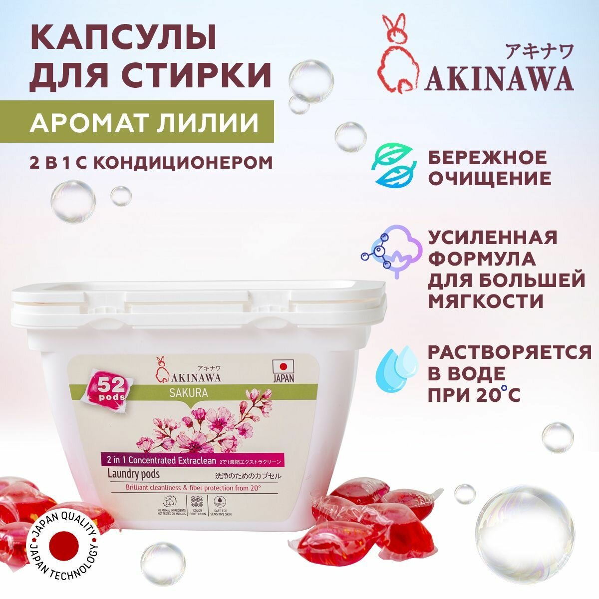 Капсулы для стирки AKINAWA Сакура 2 в 1 с кондиционером, 52шт.