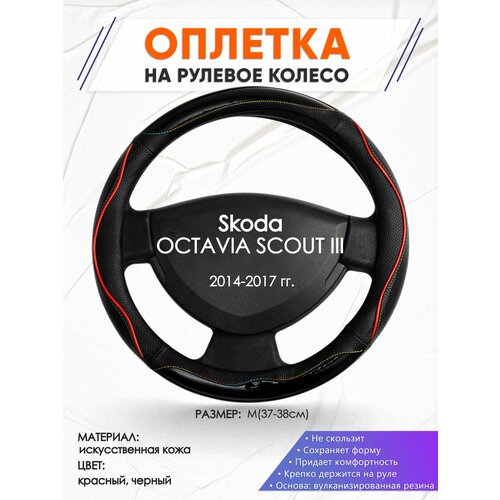 Оплетка наруль для Skoda OCTAVIA SCOUT III(Шкода Октавия скаут 3) 2014-2017 годов выпуска, размер M(37-38см), Искусственная кожа 76