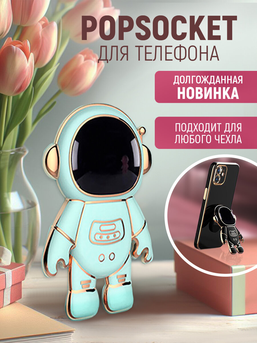 Попсокет держатель для телефона и чехла "Космонавт" Popsocket Мятный