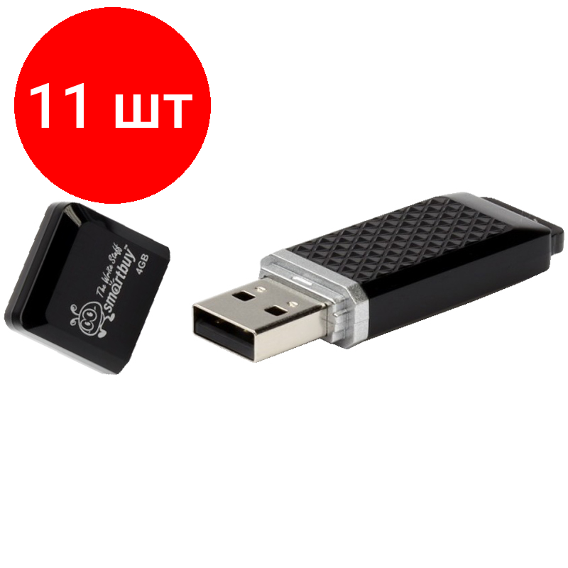 Комплект 11 шт, Память Smart Buy "Quartz" 4GB, USB 2.0 Flash Drive, черный