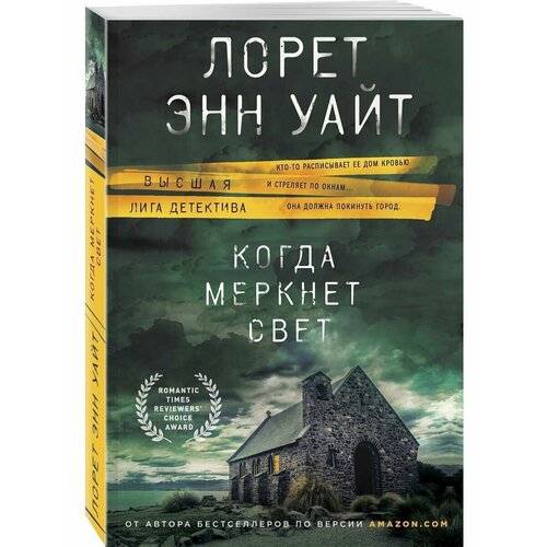 Когда меркнет свет когда меркнет свет уайт л э