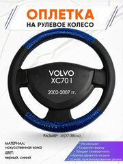 Оплетка наруль для VOLVO XC70 I(Вольво ХЦ70) 2002-2007 годов выпуска, размер M(37-38см), Искусственная кожа 82