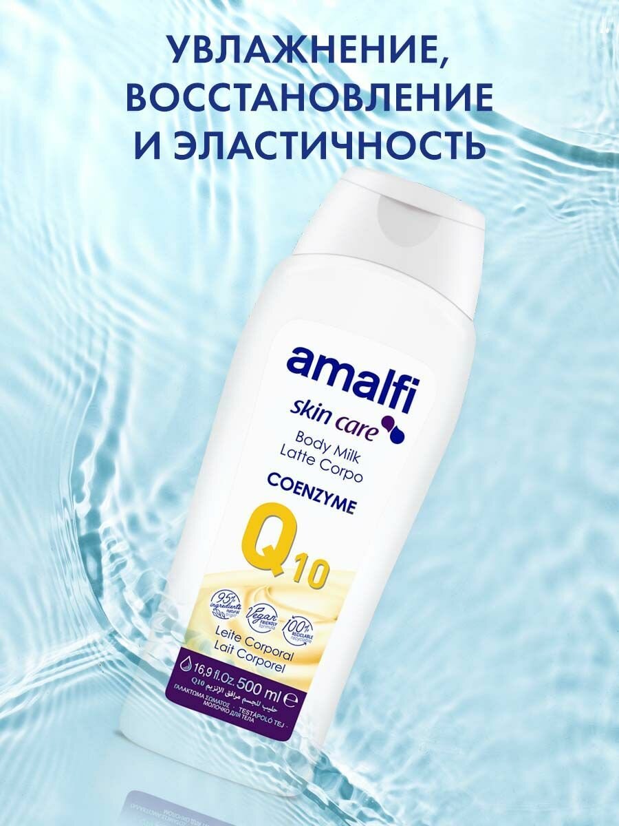 AMALFI Молочко для тела увлажняющее Coenzyme Q10, Испания, 500 мл