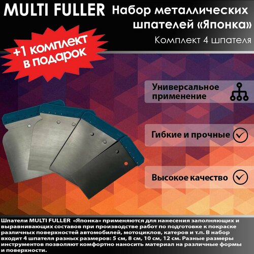 Набор мет. шпателей Японка (4шт.) компл. MULTIFULLER