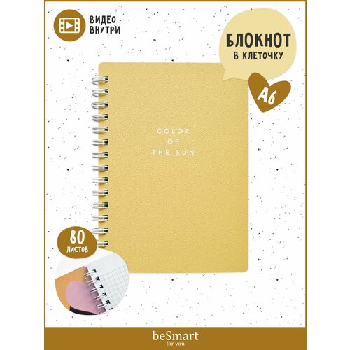 Блокнот beSmart 