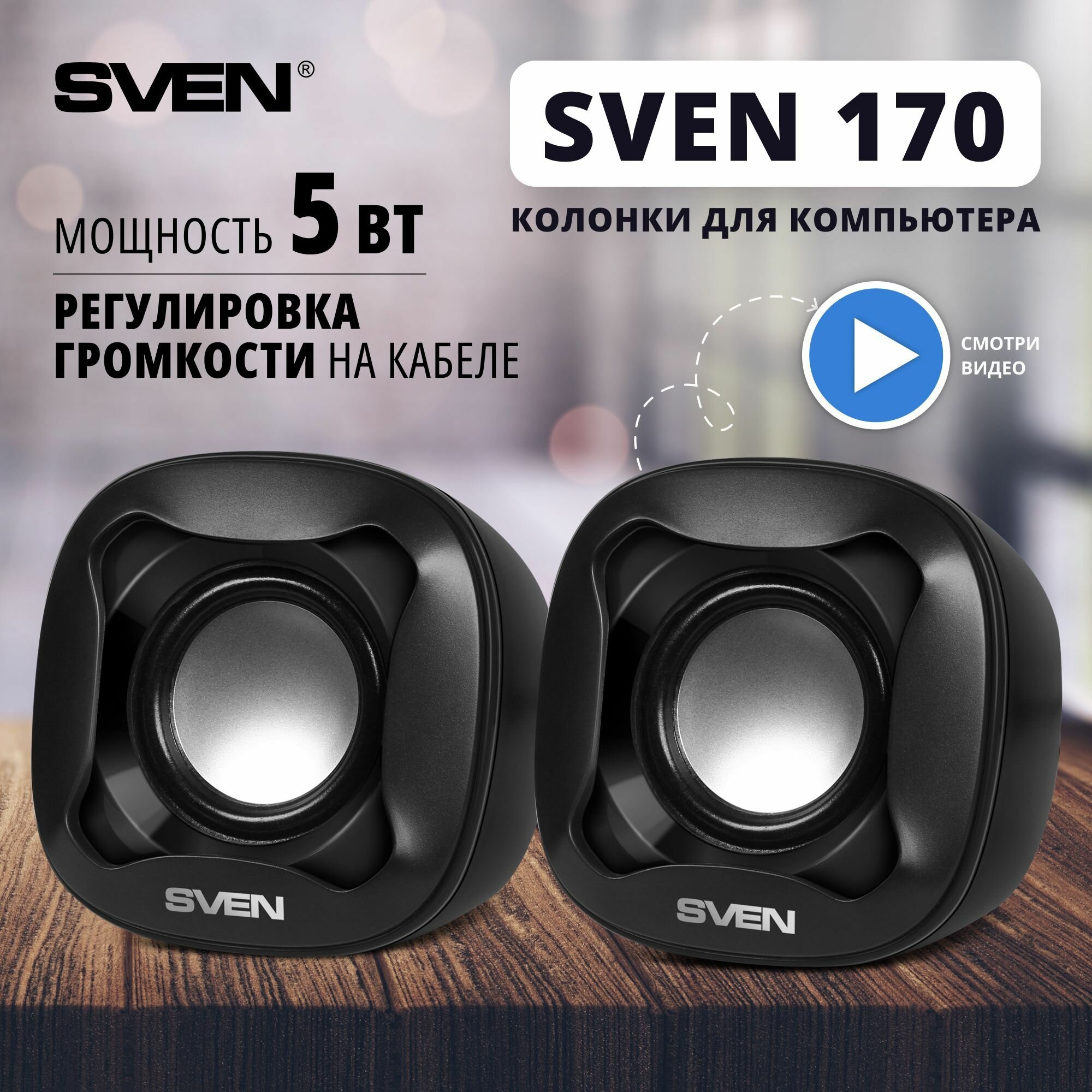 Колонки Sven 170 2.0 черный 5Вт
