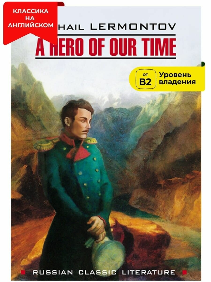Герой нашего времени / A Hero of Our Time