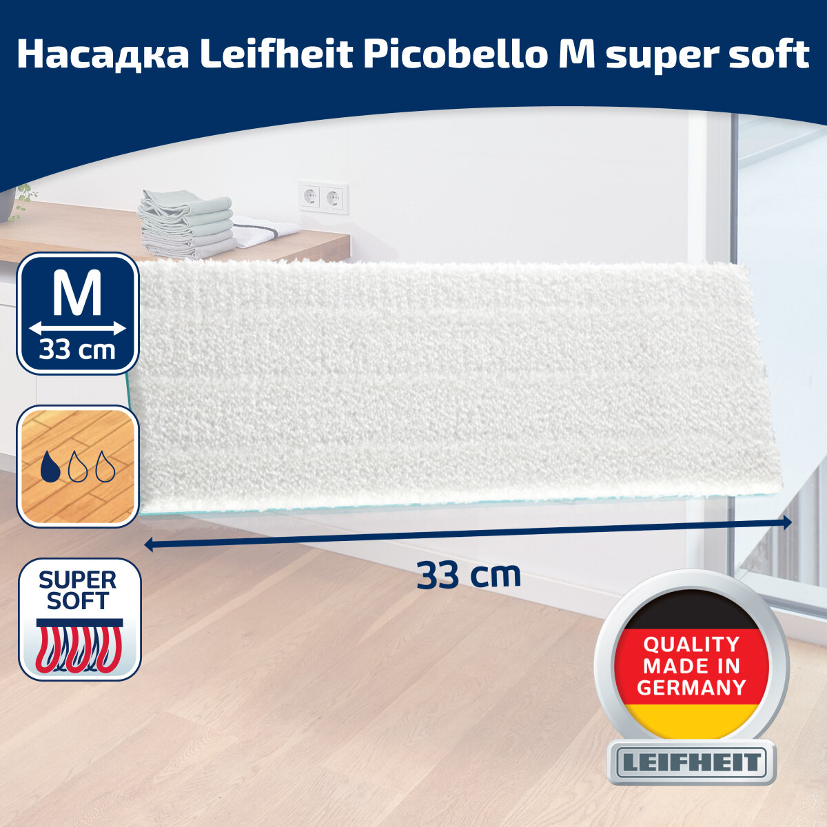 Насадка для швабры Leifheit Picobello M super soft