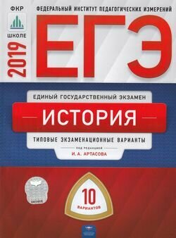 ЕГЭ-2019. История. Типовые экзаменационные варианты. 10 вариантов - фото №3