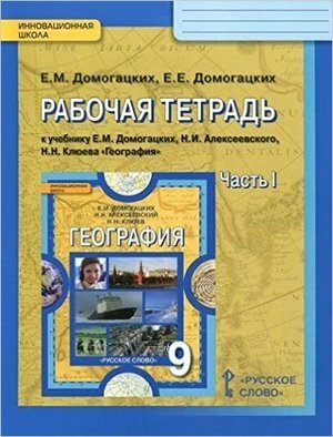 География. 9 класс. Рабочая тетрадь. В 2-х частях. Часть 1. - фото №3