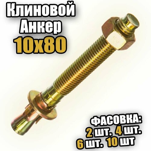 Клиновой анкер 10х80 - 10 шт