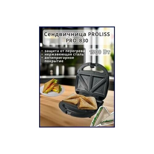 Сэндвич- тостер 1500WБутербродница PROLISS PRO-830 219900₽