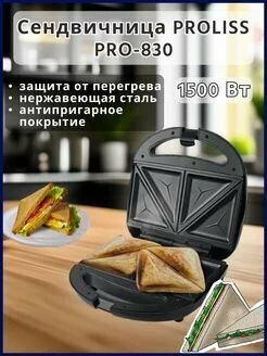 фото Сэндвич- тостер 1500W/Бутербродница PROLISS PRO-830