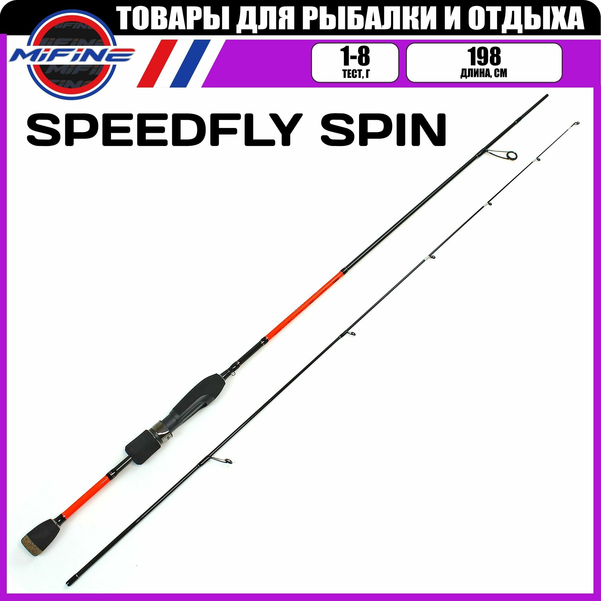 Спиннинг штекерный MIFINE SPEEDFLY SPIN 1.98м (1-8гр), рыболовный, удилище для рыбалки, карбон