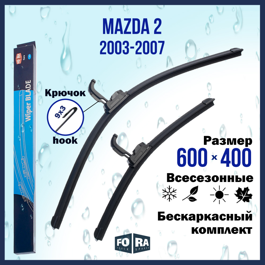 Щетки стеклоочистителя для Mazda 2 (2003-2007) 600мм на 400мм (комплект)