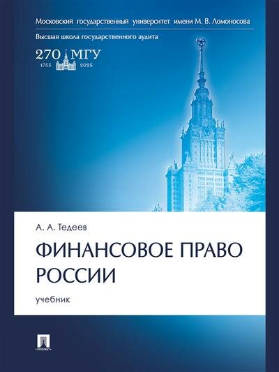 Тедеев А. А. Финансовое право России.