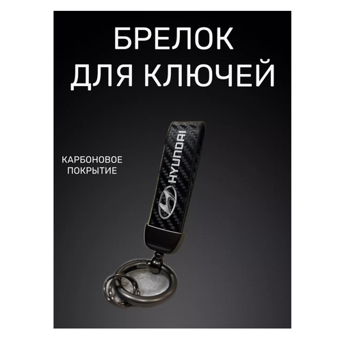 Брелок HYUNDAI гладкая фактура Hyundai черная 399₽