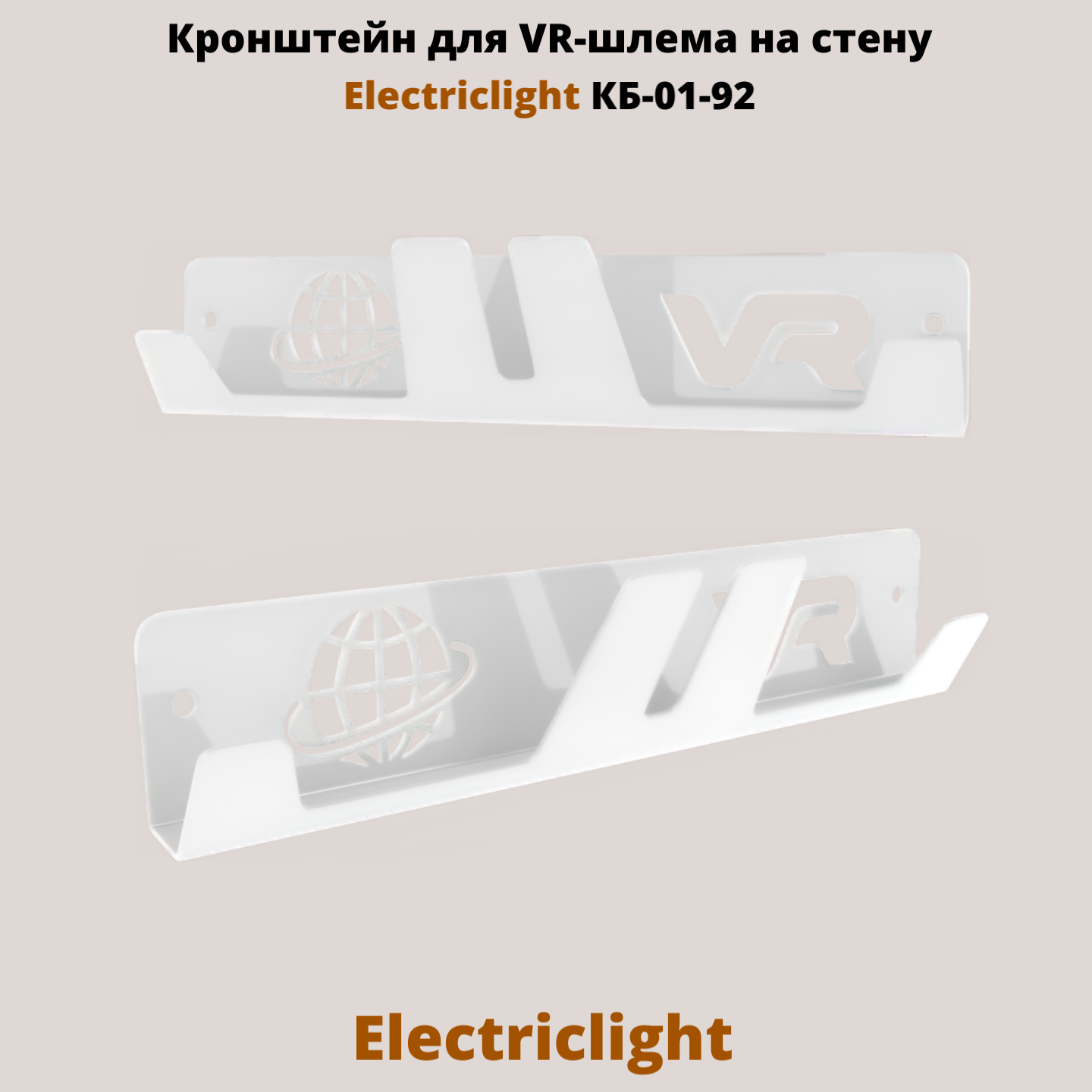 Кронштейн для VR-шлема на стену Electriclight КБ-01-92, белый