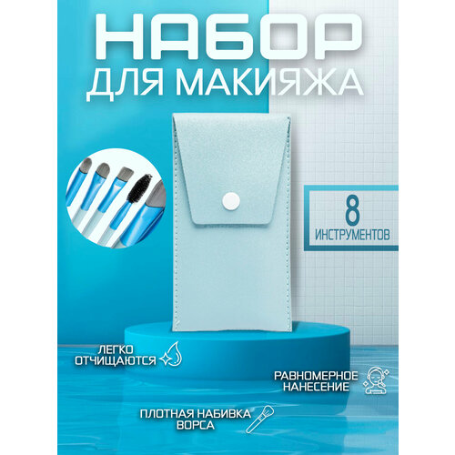 Кисти для макияжа с футляром, 8 шт