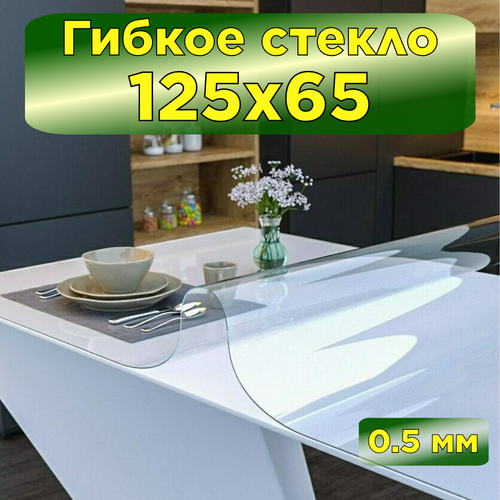 Гибкое стекло на стол 125х65