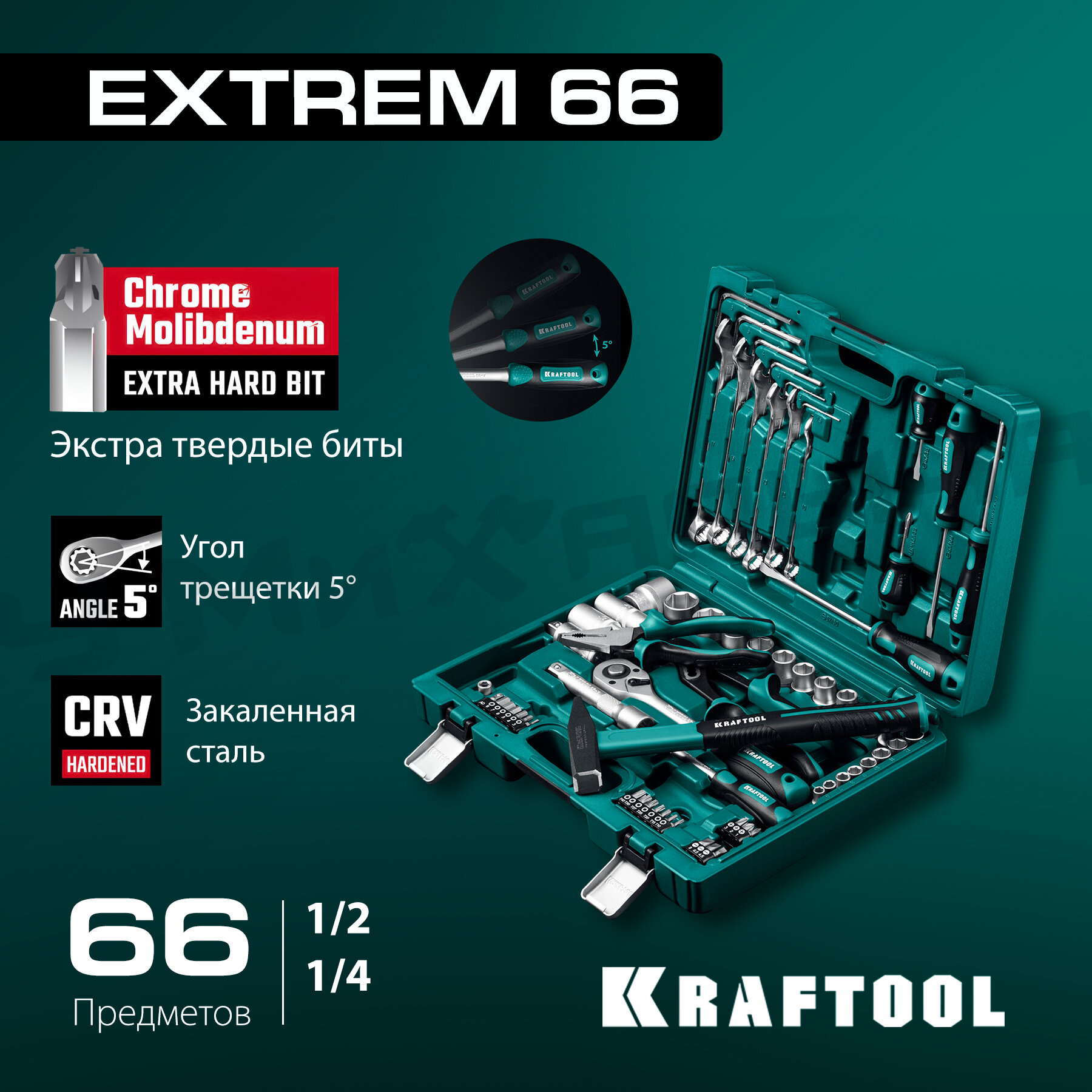 фото Набор инструментов универсальный Kraftool EXTREM-66, 66 предметов, 1/2 +1/4 , Cr-V сталь, S2 сталь, кейс