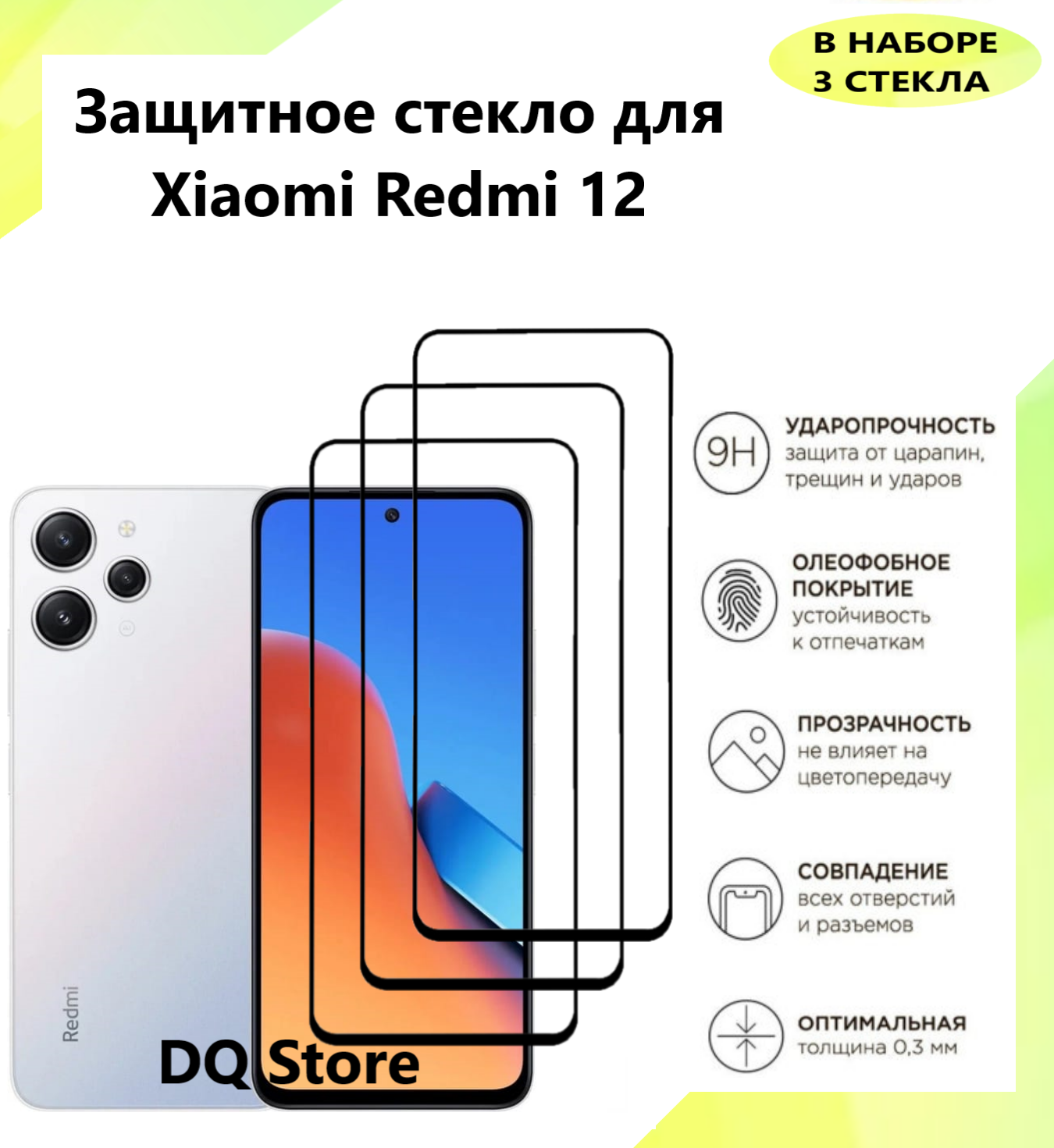 3 Защитных стекла на Xiaomi Redmi 12 / Ксяоми Редми 12 . Полноэкранные защитные стекла с олеофобным покрытием