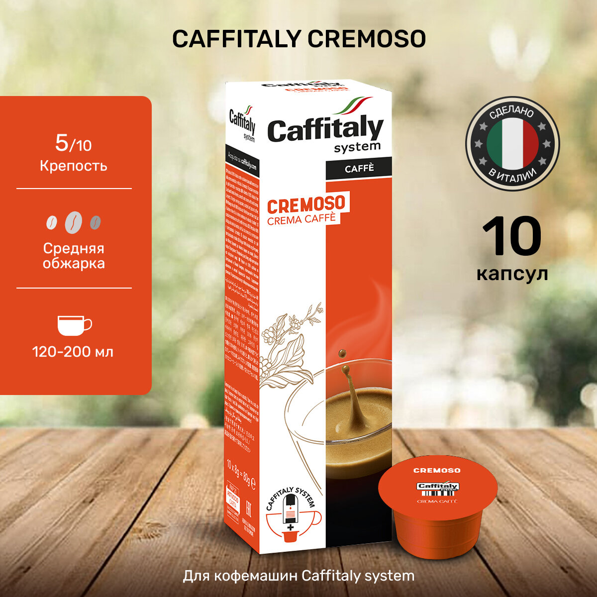 Капсулы для кофемашины Caffitaly, Cremoso, кофе 10 капсул