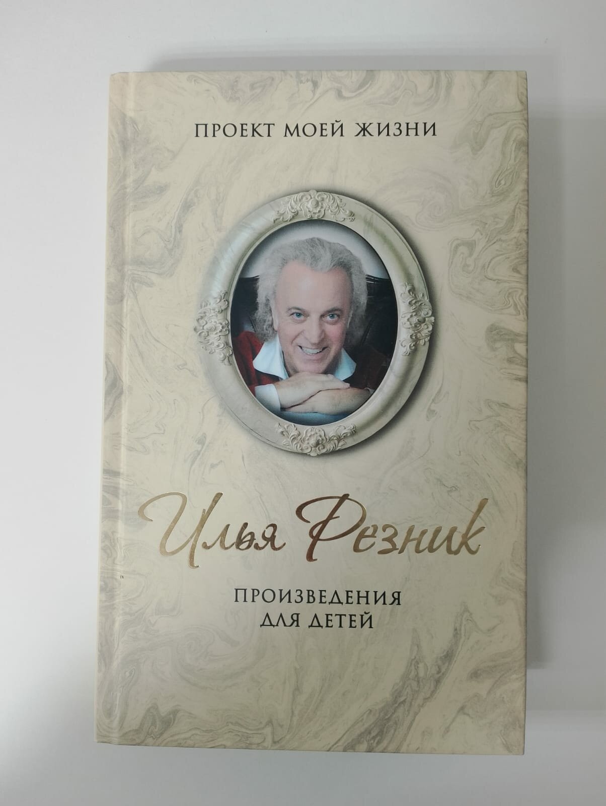 Произведения для детей (Резник Илья Рахмиэлевич) - фото №1