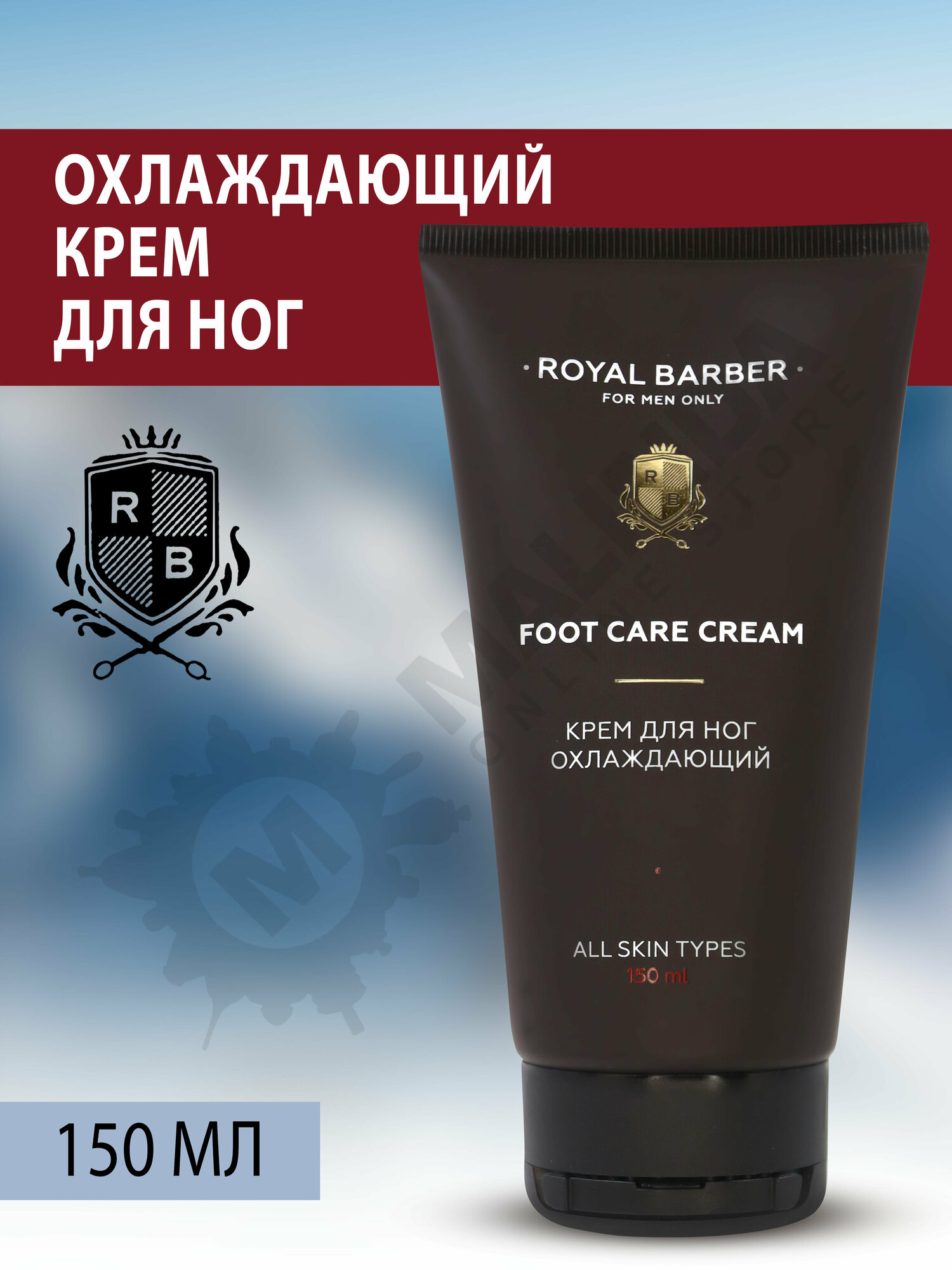 ROYAL BARBER Крем для ног охлаждающий 150 мл туба