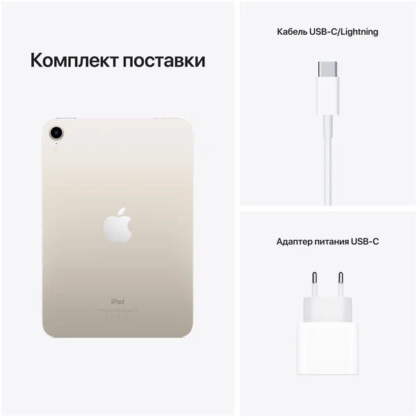 Планшет Apple iPad mini 6 (2021), 8.3", 256 ГБ, Wi-Fi, Starlight | Сияющая Звезда — фото 1