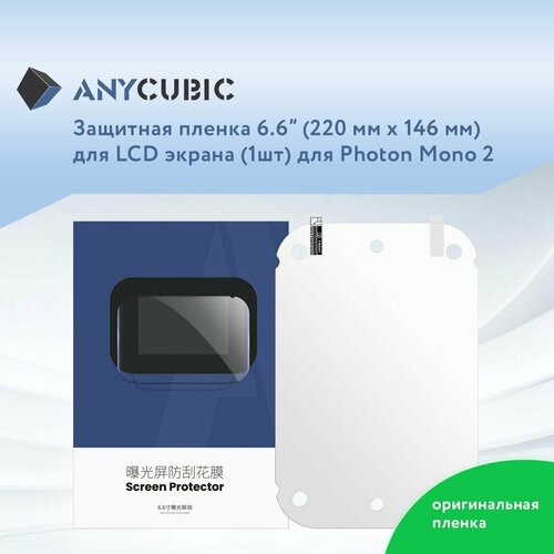 Защитная пленка для LCD экрана 3D принтера Anycubic Photon Mono 2 1 шт