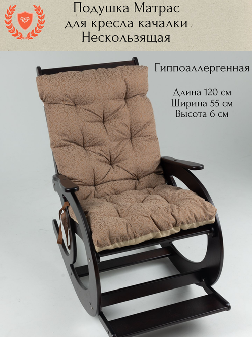Подушка-матрас для кресла-качалки APK Texxx, 55 х 120 см, высота 6 см, прямоугольная форма