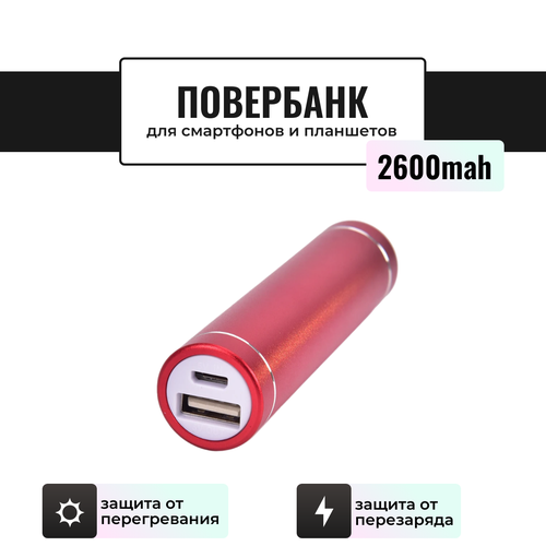 Внешний мини аккумулятор Power Bank / Повербанк Run Energy 2600 mAh (красный)